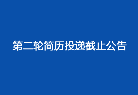 珠海经济特区AG真人瓶盖有限公司2024年社会招聘工作第二轮简历投递截止公告