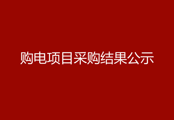 珠海经济特区AG真人瓶盖有限公司市场化购电项目采购结果公示