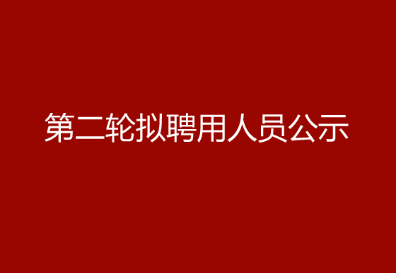 珠海经济特区AG真人瓶盖有限公司2024年社会招聘（高级操作工）第二轮拟聘用人员公示