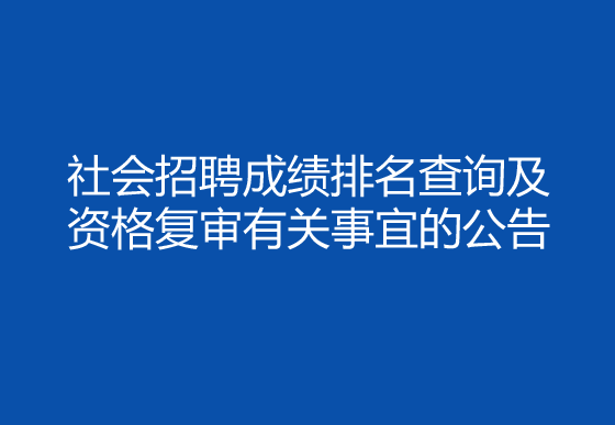 珠海经济特区AG真人瓶盖有限公司2024年社会招聘（采购员）成绩排名查询及资格复审有关事宜的公告