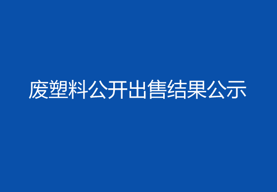 珠海经济特区AG真人瓶盖有限公司废塑料公开出售结果公示