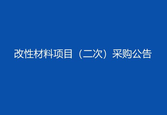 珠海经济特区AG真人瓶盖有限公司改性材料项目（二次）采购公告