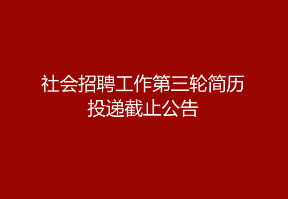 珠海经济特区AG真人瓶盖有限公司2024年社会招聘工作第三轮简历投递截止公告