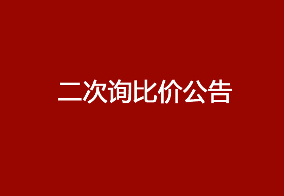珠海经济特区AG真人瓶盖有限公司采购锁套和挂片热流道项目（二次）询比价公告