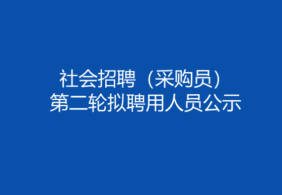 珠海经济特区AG真人瓶盖有限公司2024年社会招聘（采购员）第二轮拟聘用人员公示