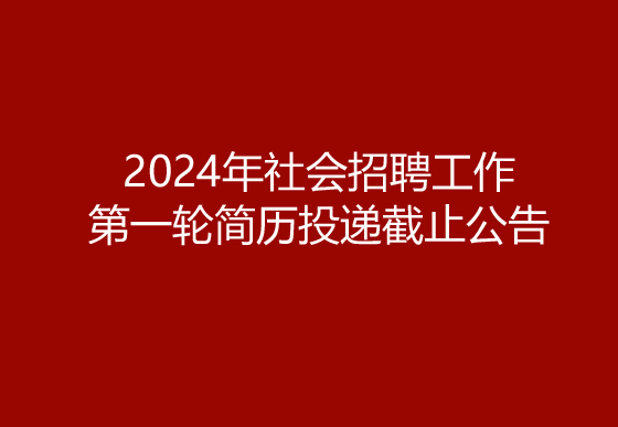 珠海经济特区AG真人瓶盖有限公司2024年社会招聘工作第一轮简历投递截止公告