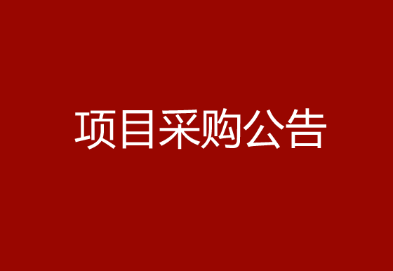 珠海经济特区AG真人瓶盖有限公司采购组件除尘机（内盖）项目采购公告