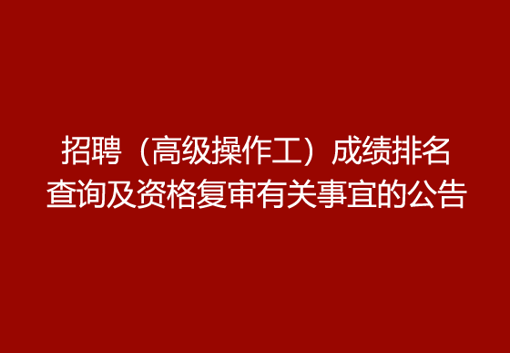 珠海经济特区AG真人瓶盖有限公司2024年社会招聘（高级操作工）成绩排名查询及资格复审有关事宜的公告