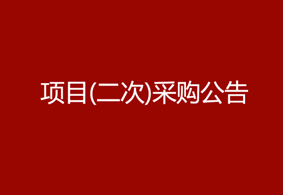 珠海经济特区AG真人瓶盖有限公司采购组件除尘机（内盖）项目（二次）采购公告