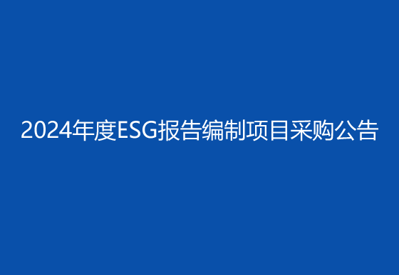 珠海经济特区AG真人瓶盖有限公司2024年度ESG报告编制项目采购公告