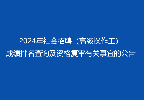 珠海经济特区AG真人瓶盖有限公司2024年社会招聘（高级操作工）成绩排名查询及资格复审有关事宜的公告