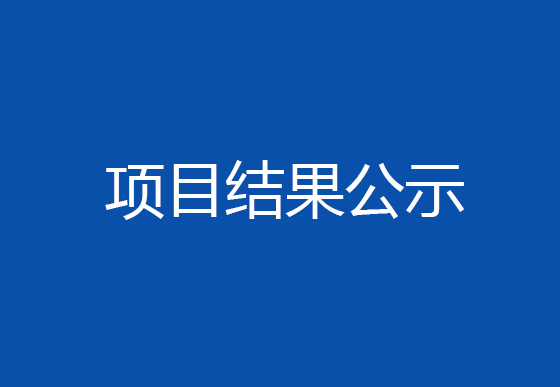 珠海经济特区AG真人瓶盖有限公司2024年度ESG报告编制项目结果公示