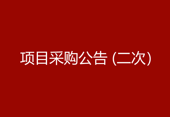 珠海经济特区AG真人瓶盖有限公司高速首拉模具项目采购公告（二次）