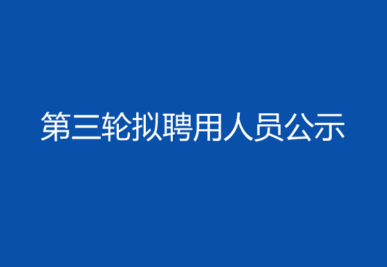 珠海经济特区AG真人瓶盖有限公司2024年社会招聘（高级操作工）第三轮拟聘用人员公示
