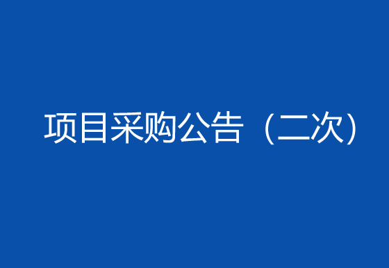 珠海经济特区AG真人瓶盖有限公司购置双头瓶盖组装机项目采购公告（二次）