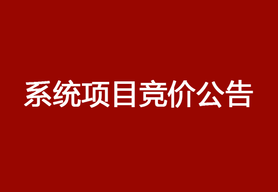 珠海经济特区AG真人瓶盖有限公司采购出酒嘴热流道系统项目竞价公告