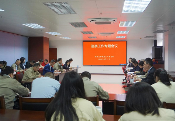 珠海AG真人瓶盖公司党支部组织召开巡察工作专题会议