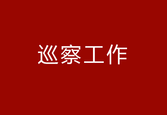茅台集团党委第十轮巡察第一巡察组进驻珠海AG真人瓶盖公司党支部开展巡察工作